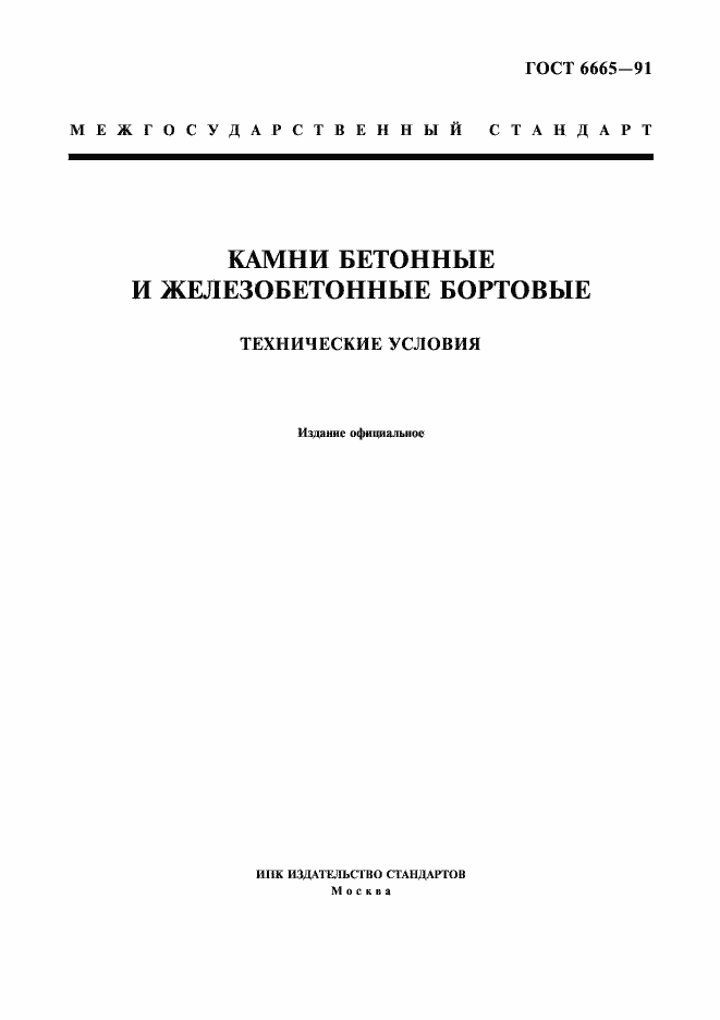 Страница 1 ГОСТ 6665-91