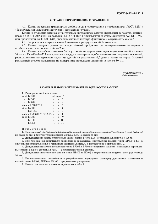 Страница 10 ГОСТ 6665-91