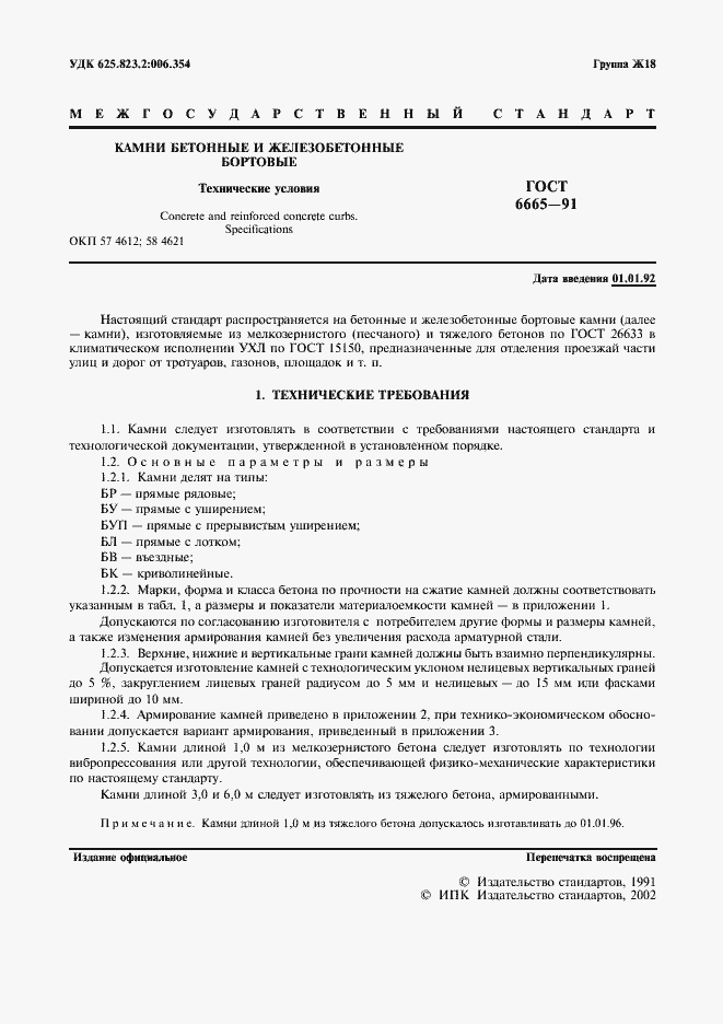 Страница 2 ГОСТ 6665-91