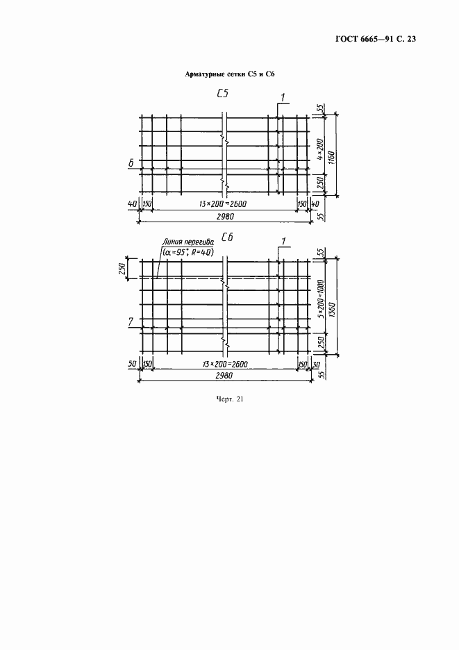 Страница 24 ГОСТ 6665-91