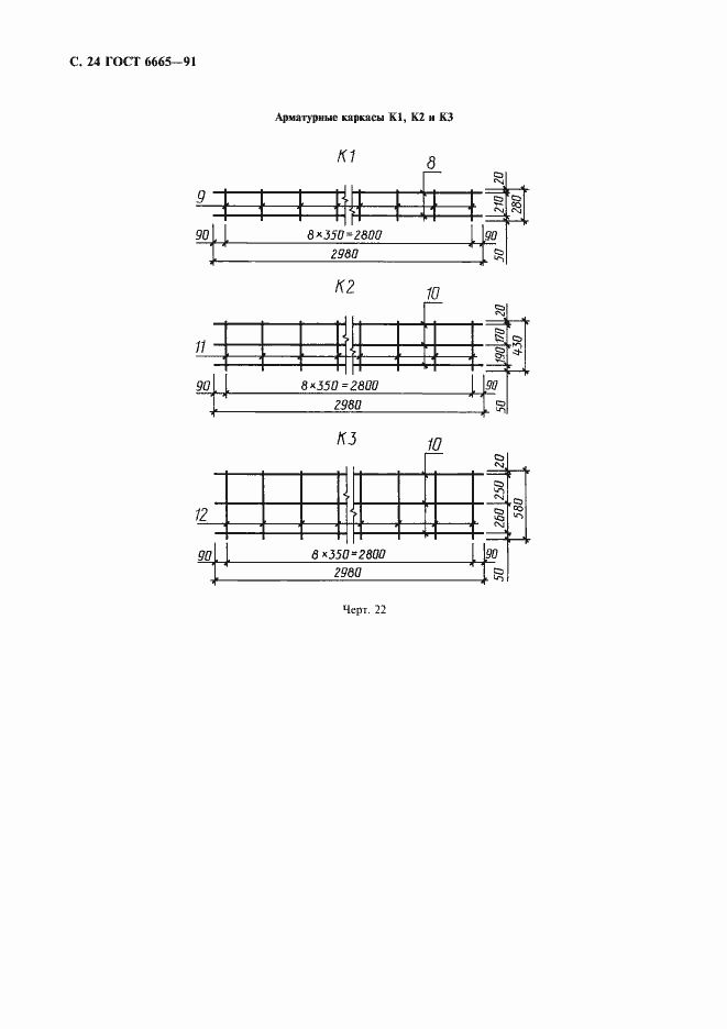 Страница 25 ГОСТ 6665-91