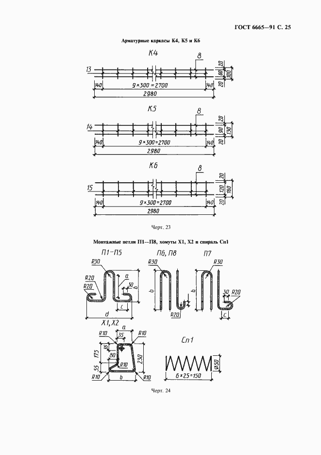 Страница 26 ГОСТ 6665-91