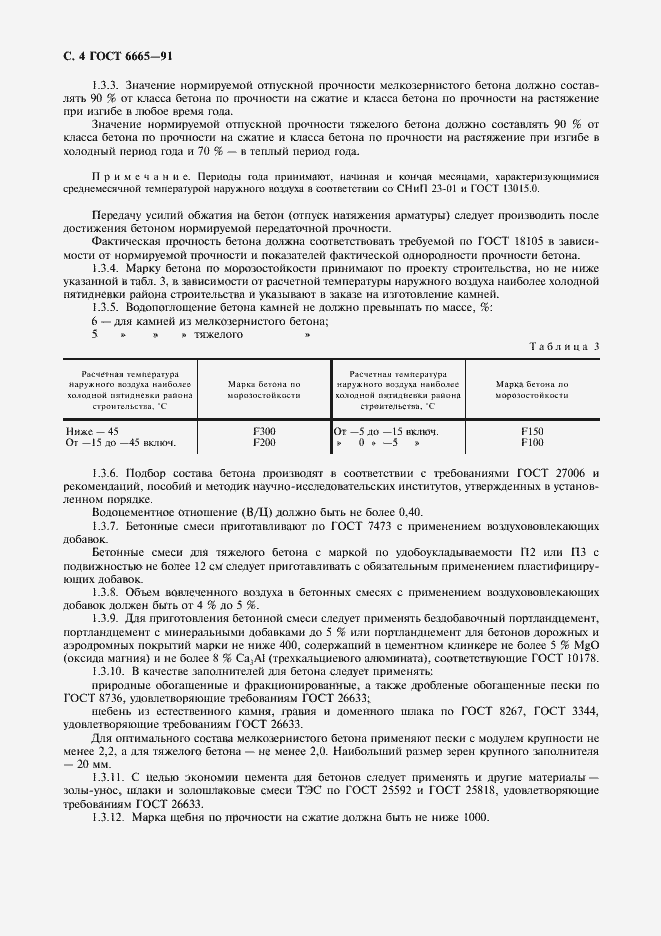 Страница 5 ГОСТ 6665-91