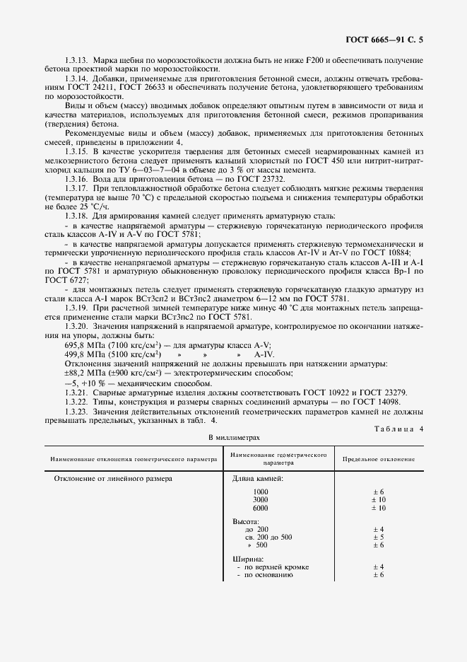 Страница 6 ГОСТ 6665-91