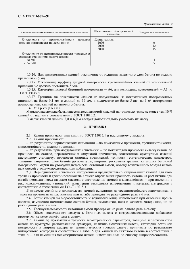 Страница 7 ГОСТ 6665-91