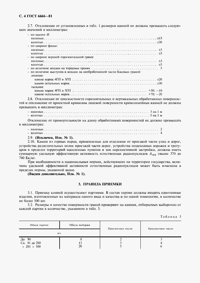 Страница 5 ГОСТ 6666-81