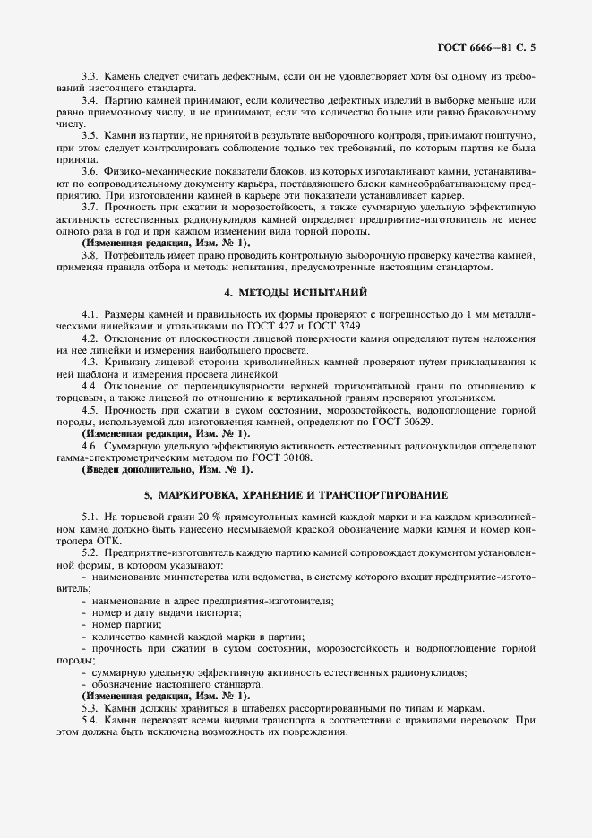 Страница 6 ГОСТ 6666-81