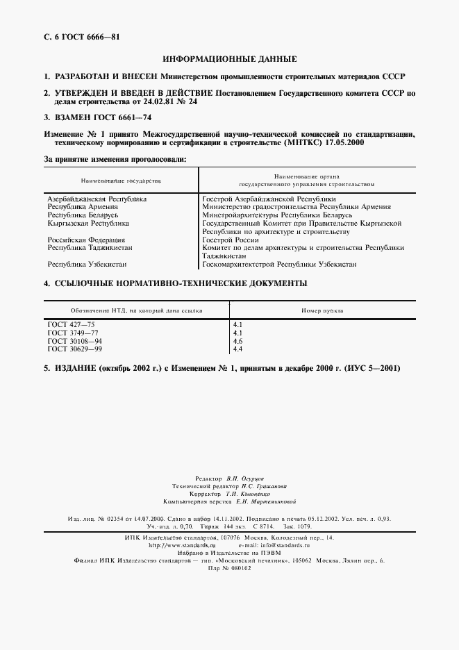 Страница 7 ГОСТ 6666-81