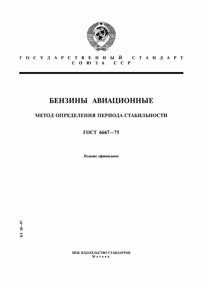 Страница 1 ГОСТ 6667-75
