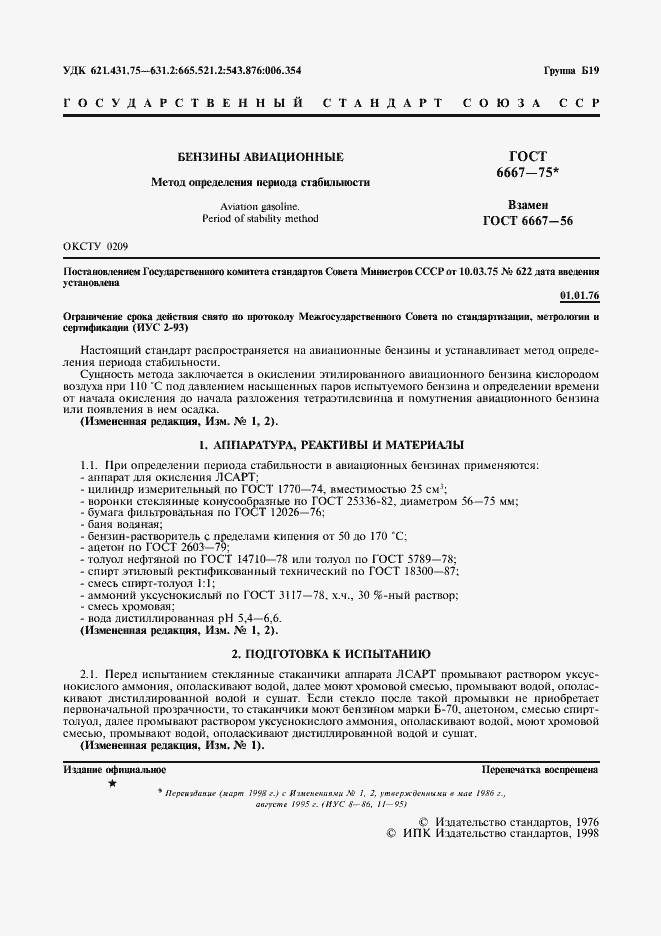 Страница 2 ГОСТ 6667-75