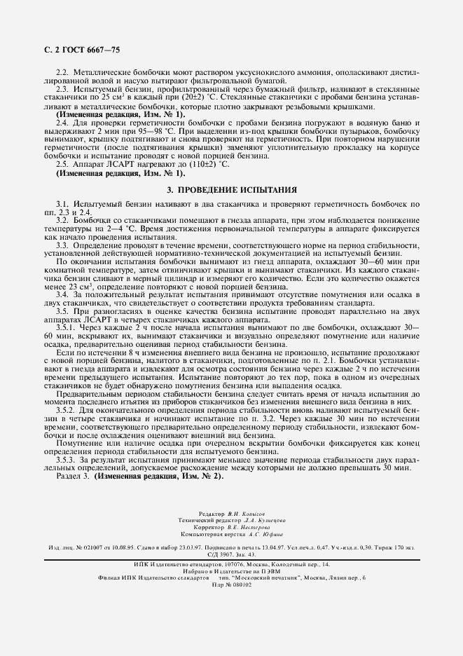 Страница 3 ГОСТ 6667-75