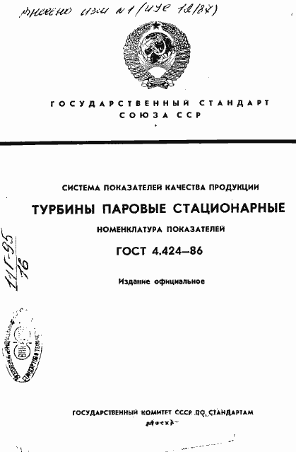 Страница 1 ГОСТ 4.424-86