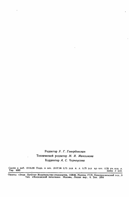 Страница 13 ГОСТ 4.424-86