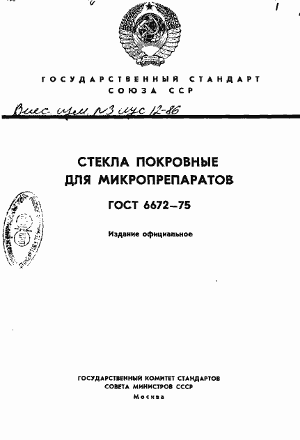 Страница 1 ГОСТ 6672-75