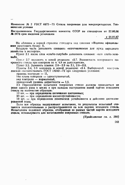 Страница 14 ГОСТ 6672-75