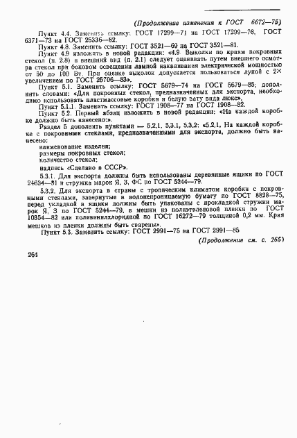 Страница 15 ГОСТ 6672-75