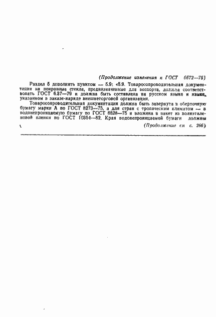 Страница 16 ГОСТ 6672-75