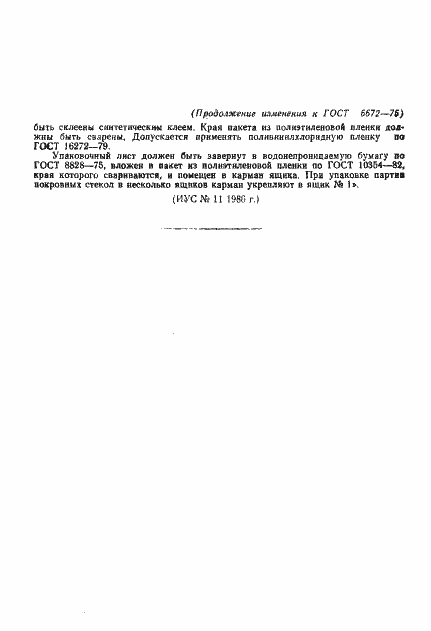 Страница 17 ГОСТ 6672-75