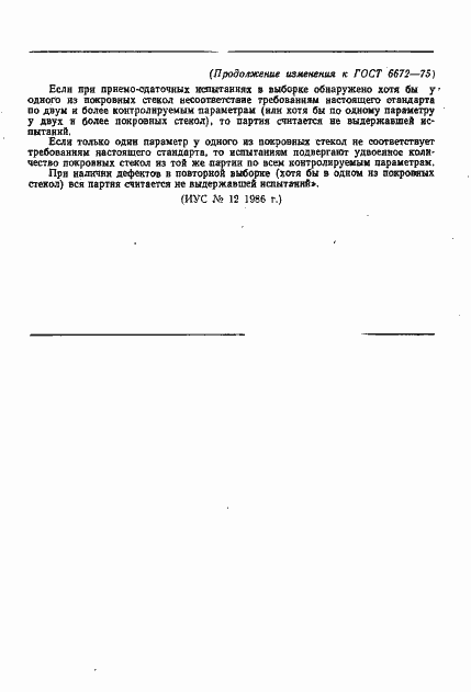 Страница 19 ГОСТ 6672-75