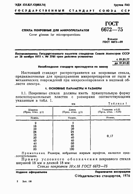 Страница 2 ГОСТ 6672-75