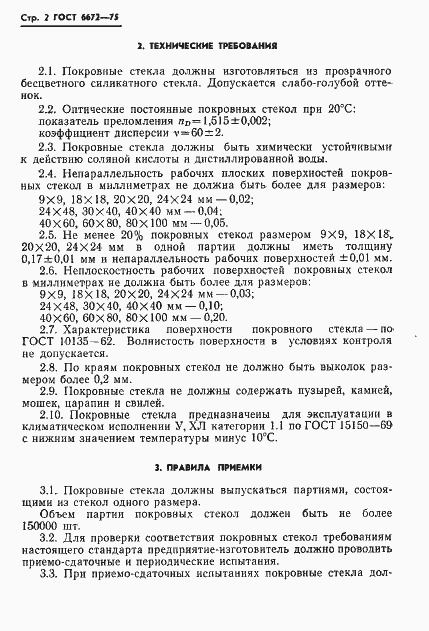 Страница 3 ГОСТ 6672-75
