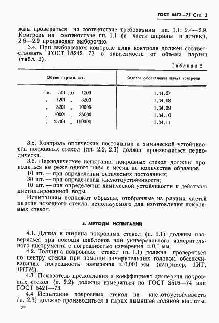 Страница 4 ГОСТ 6672-75