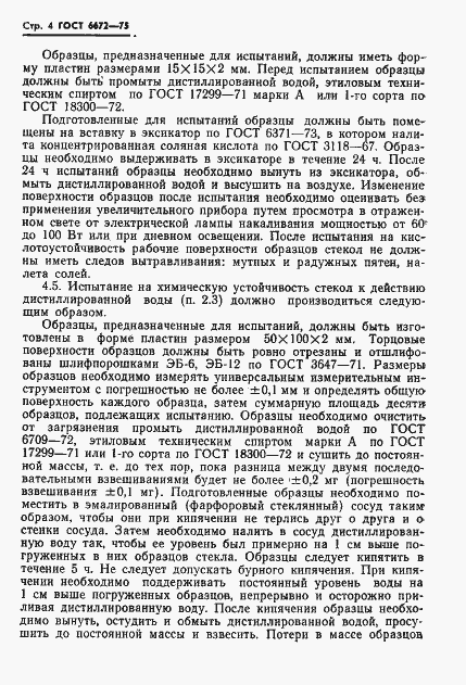 Страница 5 ГОСТ 6672-75