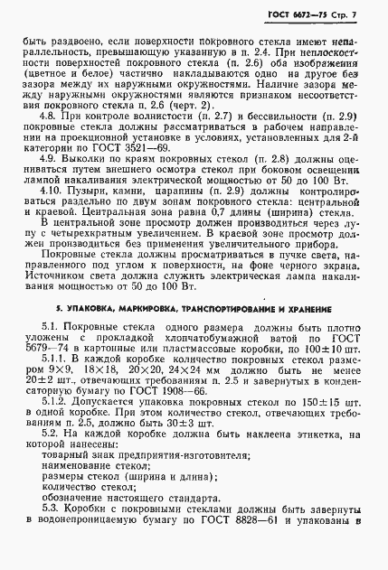 Страница 8 ГОСТ 6672-75