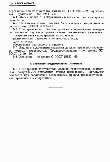 Страница 9 ГОСТ 6672-75