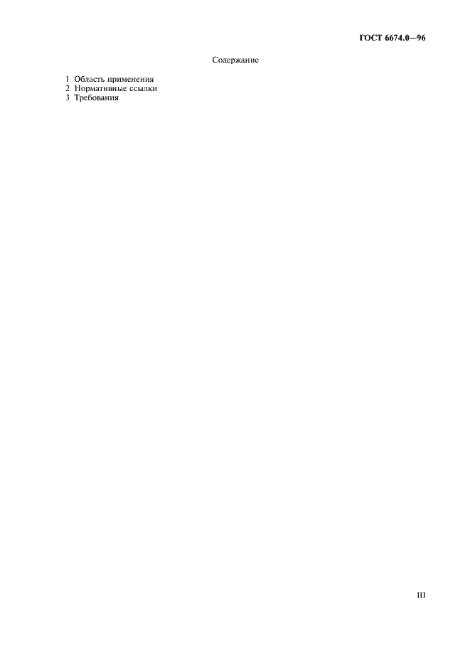 Страница 3 ГОСТ 6674.0-96