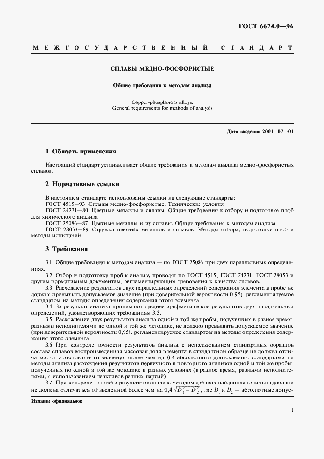 Страница 4 ГОСТ 6674.0-96