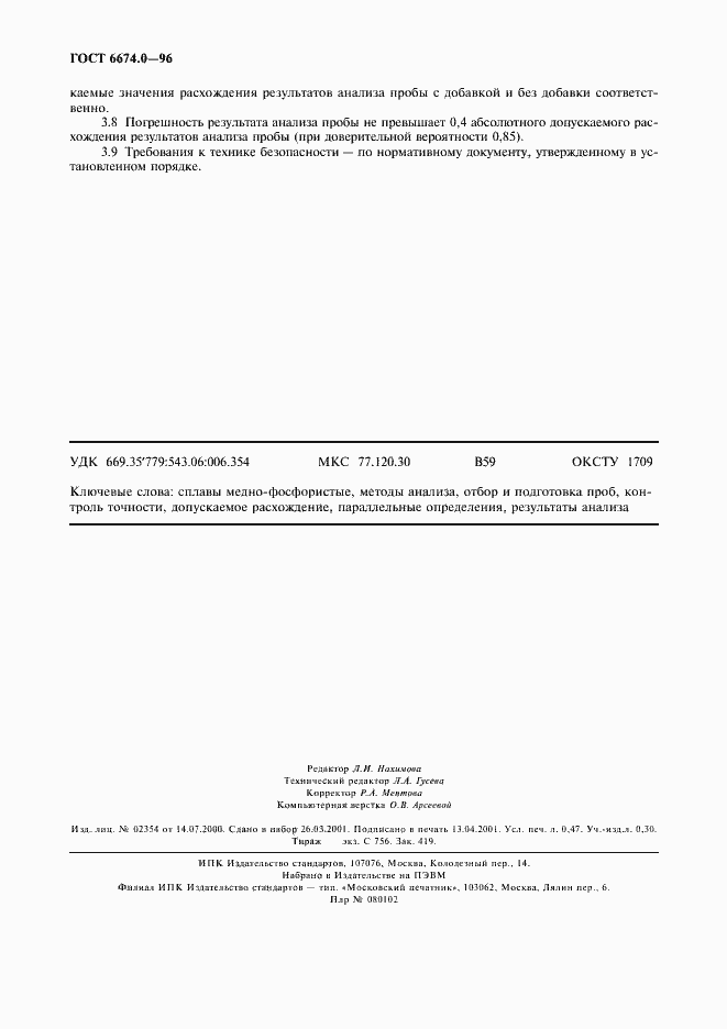 Страница 5 ГОСТ 6674.0-96