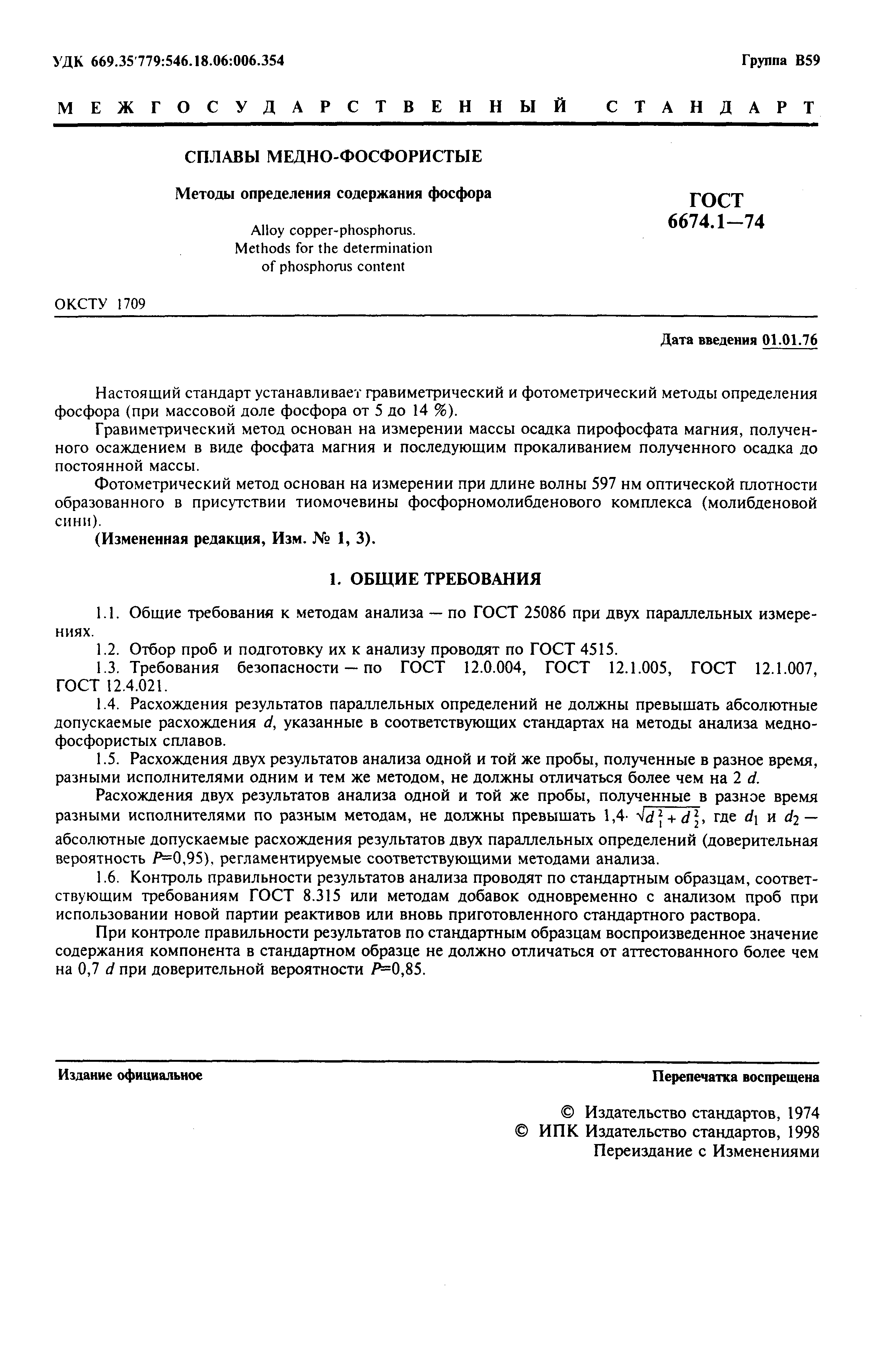 Страница 2 ГОСТ 6674.1-74