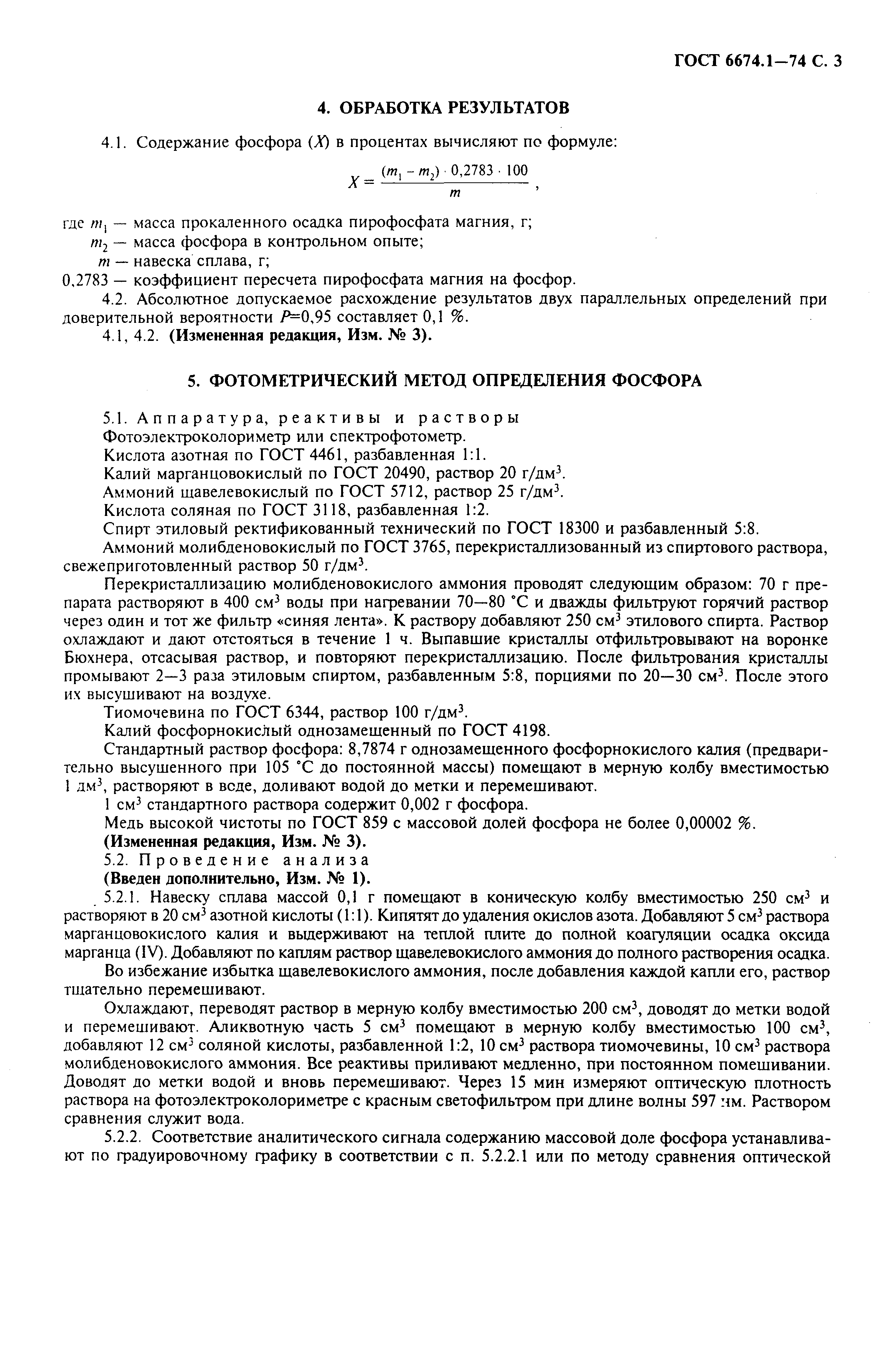Страница 4 ГОСТ 6674.1-74