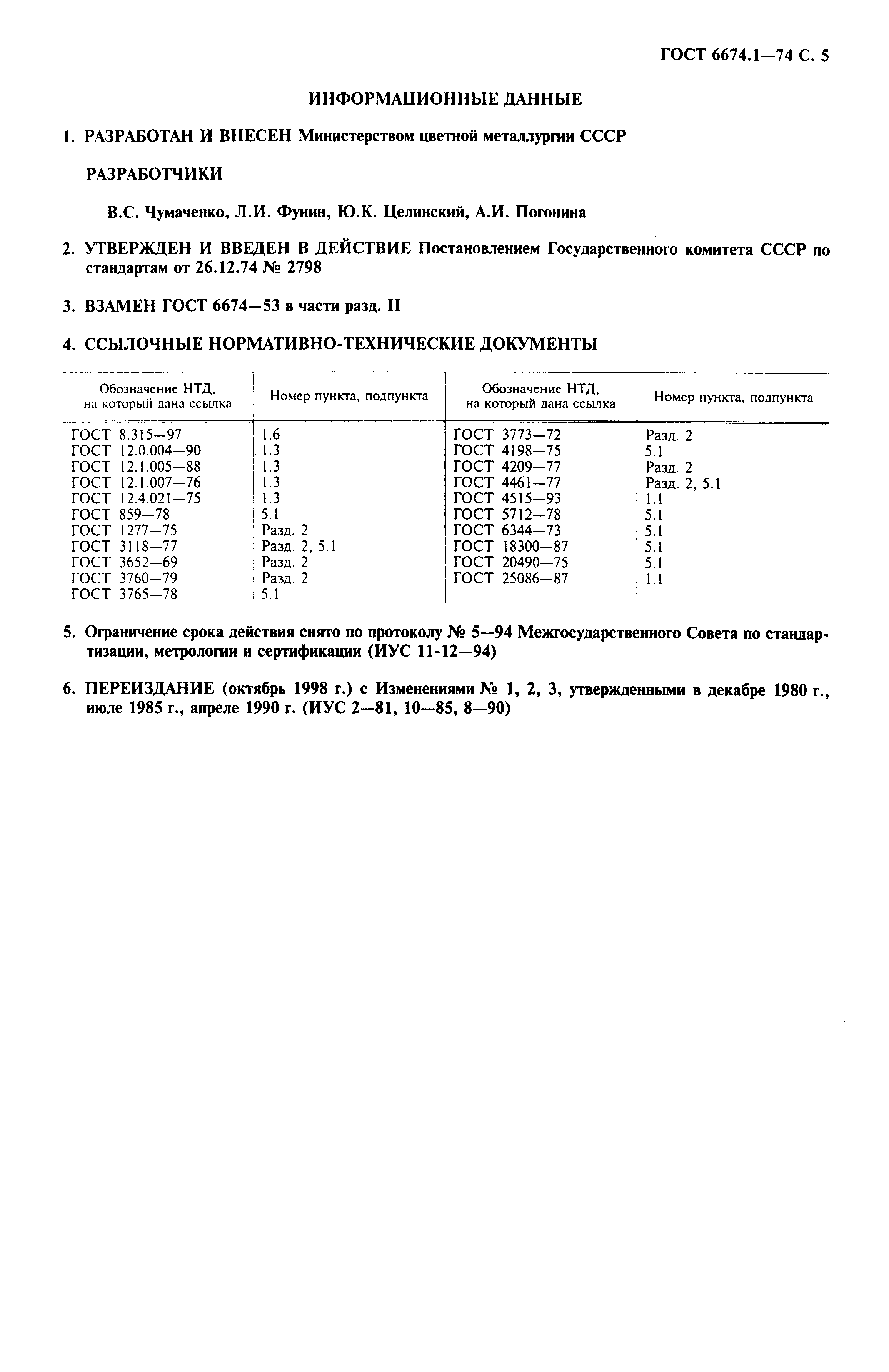 Страница 6 ГОСТ 6674.1-74