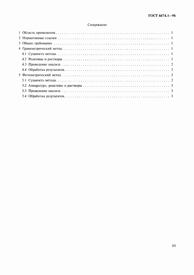 Страница 3 ГОСТ 6674.1-96