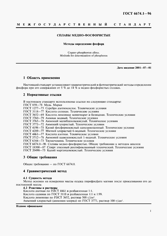 Страница 4 ГОСТ 6674.1-96