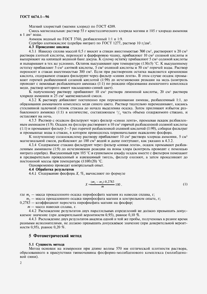 Страница 5 ГОСТ 6674.1-96