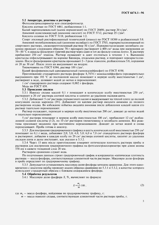 Страница 6 ГОСТ 6674.1-96