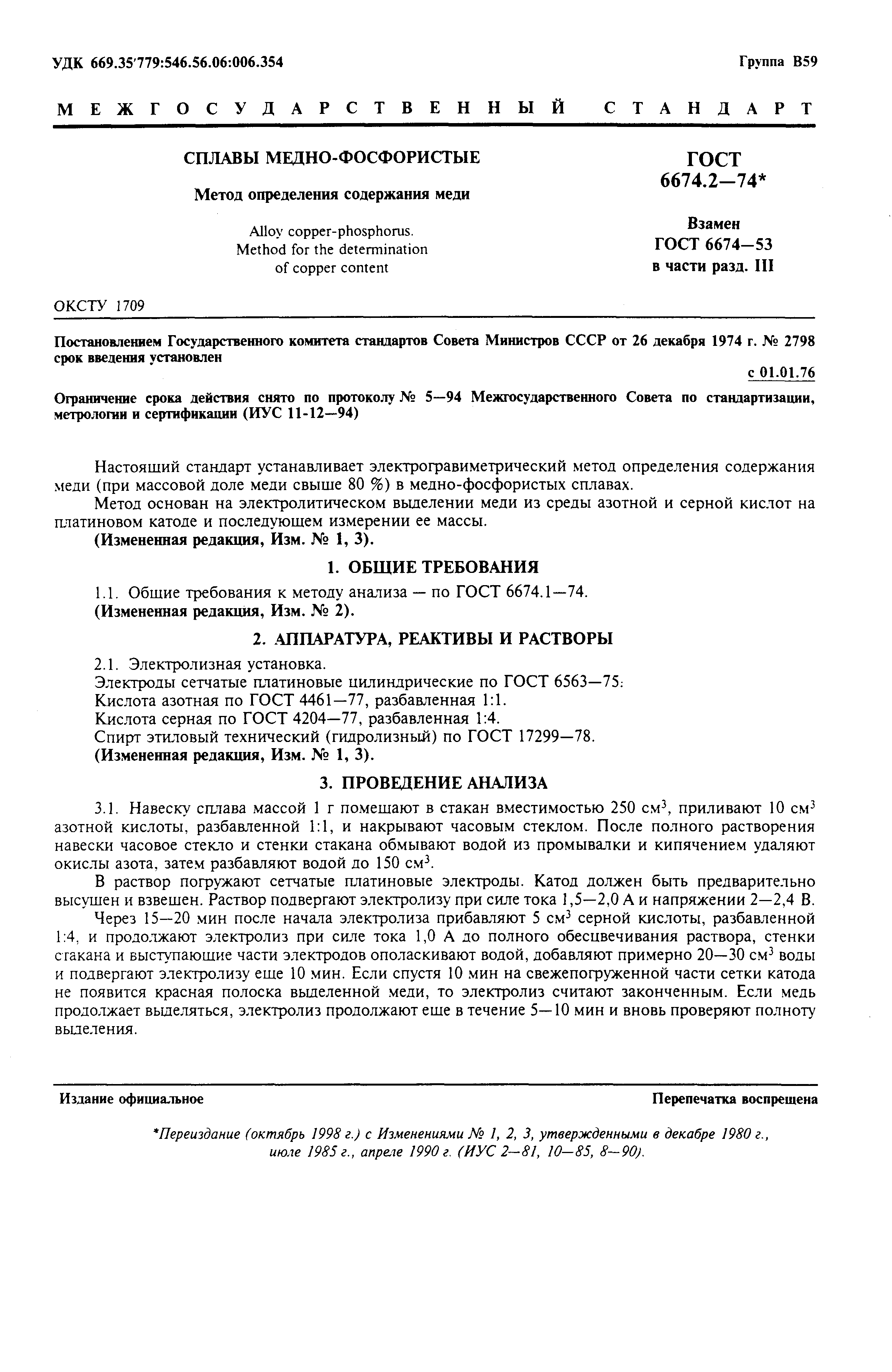 Страница 1 ГОСТ 6674.2-74