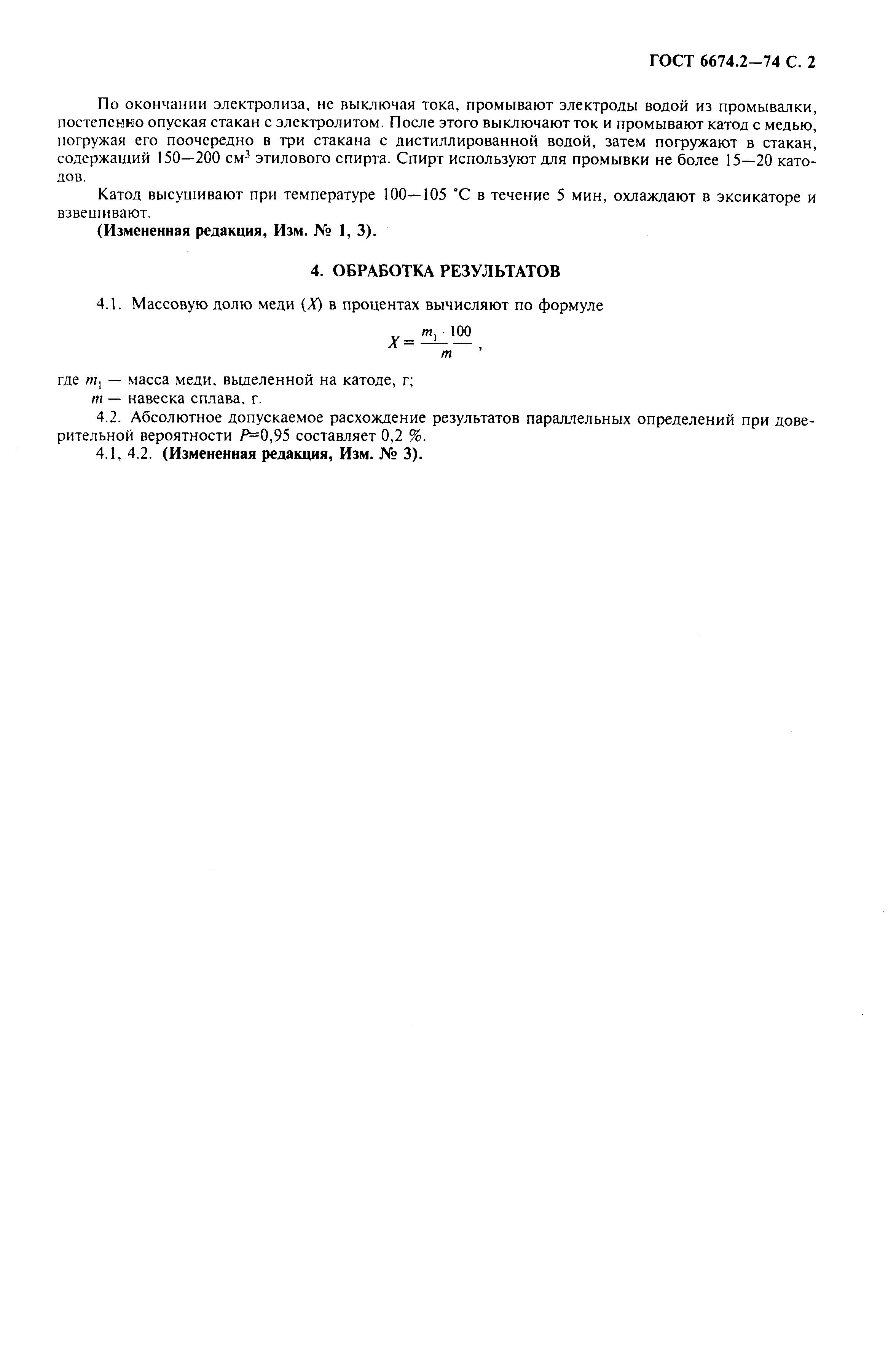 Страница 2 ГОСТ 6674.2-74