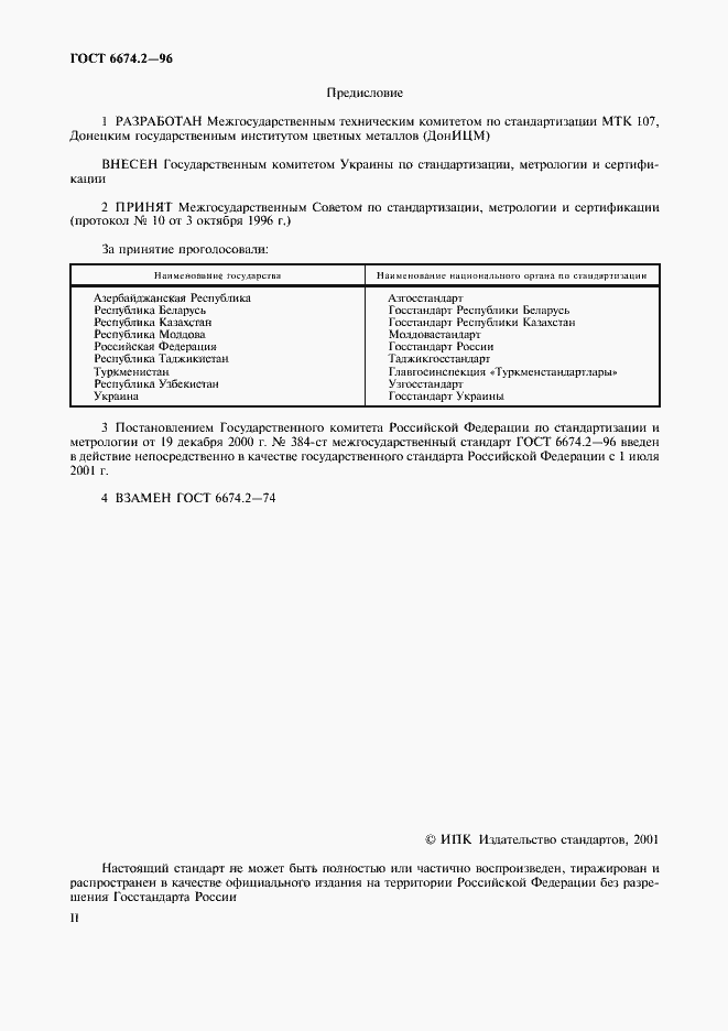 Страница 2 ГОСТ 6674.2-96