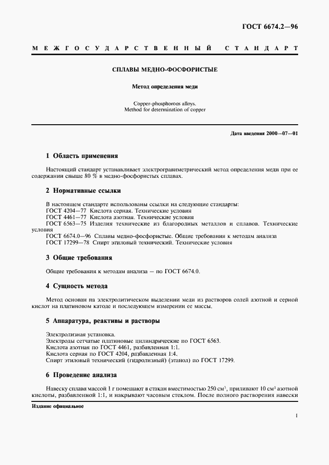 Страница 3 ГОСТ 6674.2-96