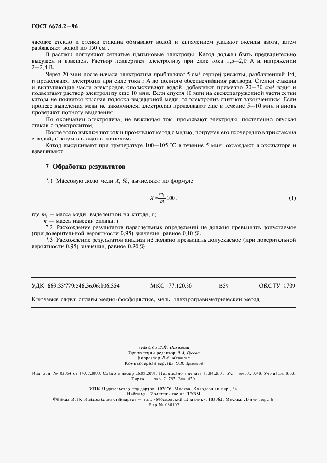 Страница 4 ГОСТ 6674.2-96