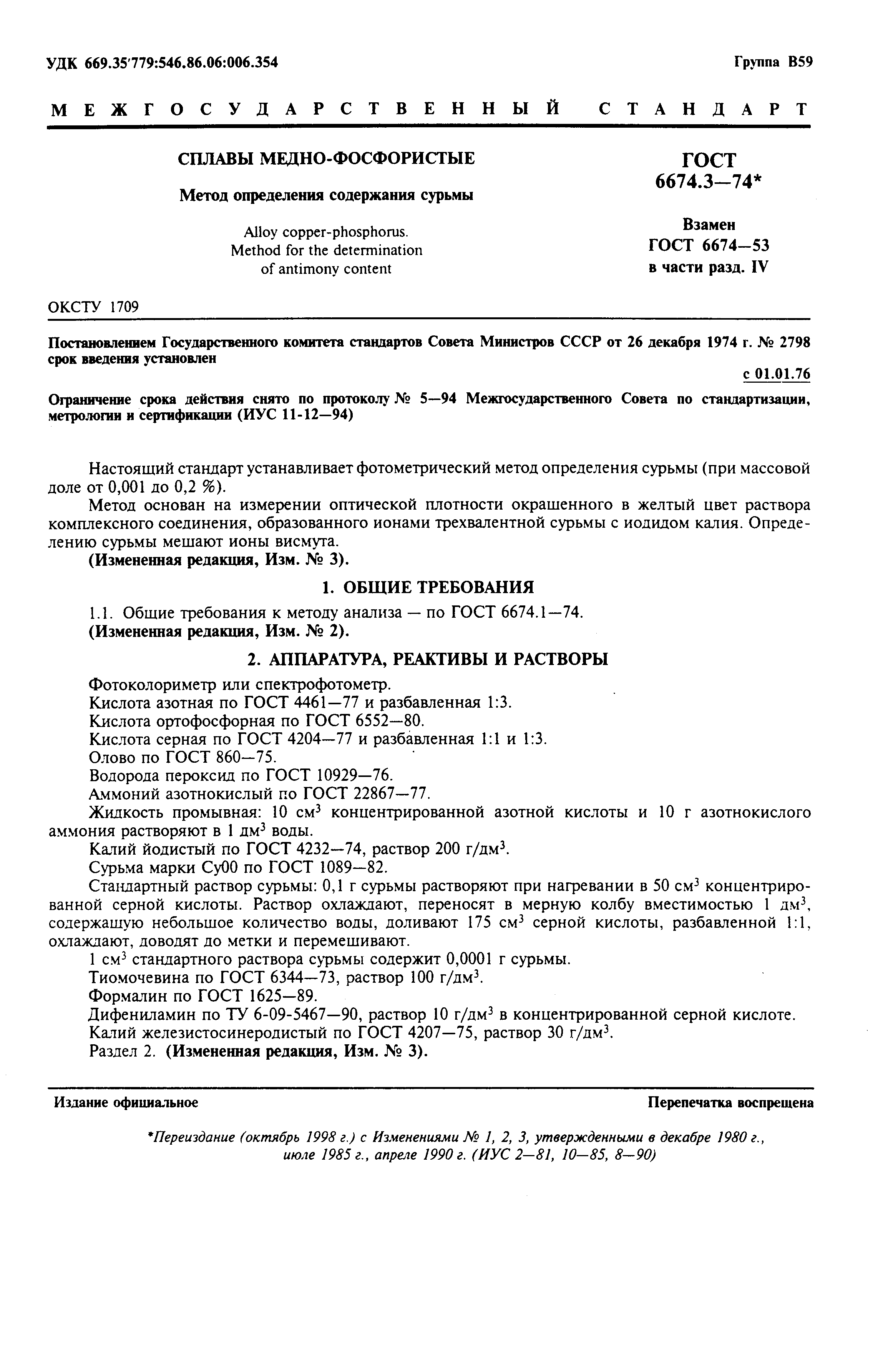 Страница 1 ГОСТ 6674.3-74