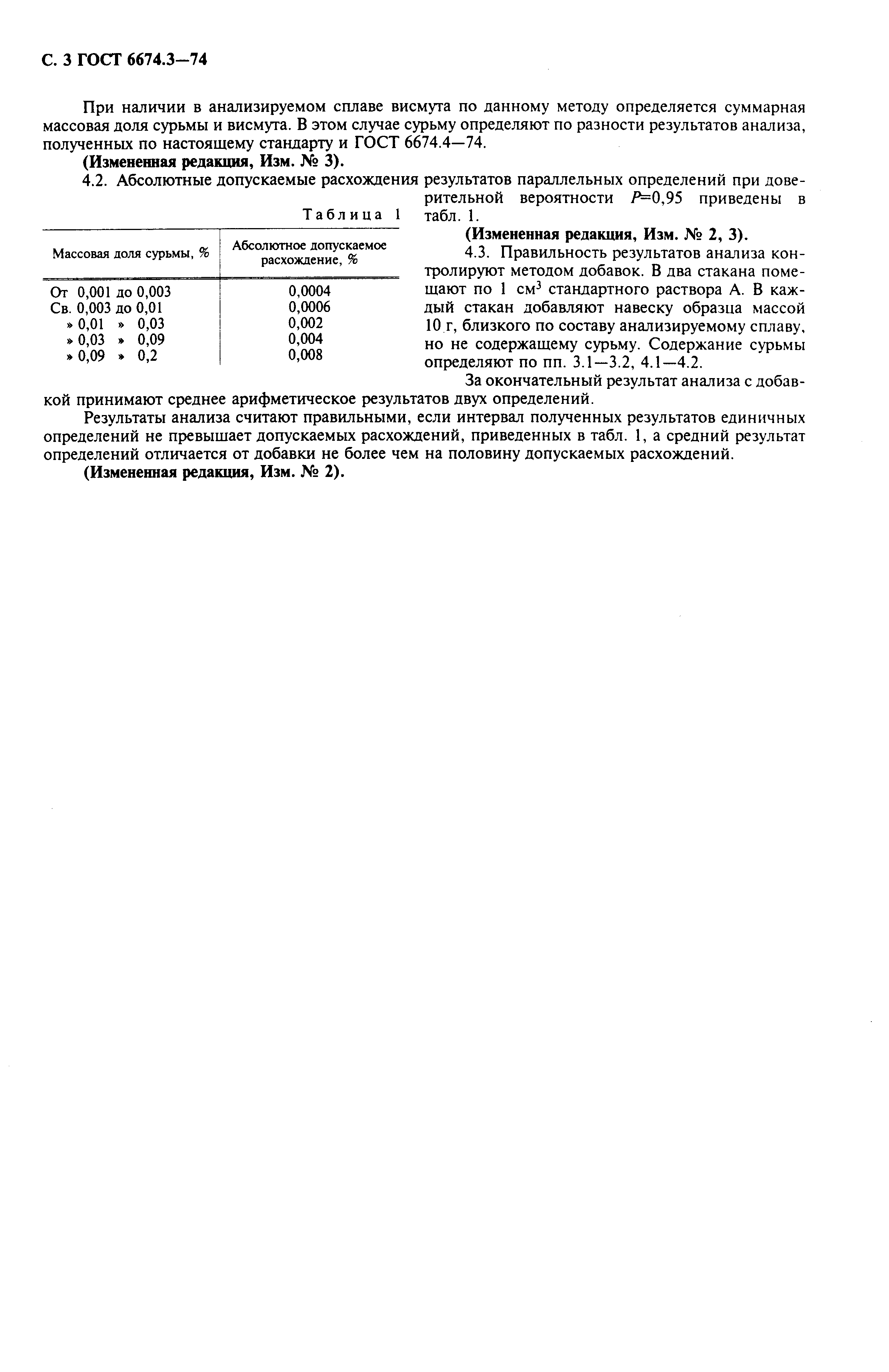 Страница 3 ГОСТ 6674.3-74