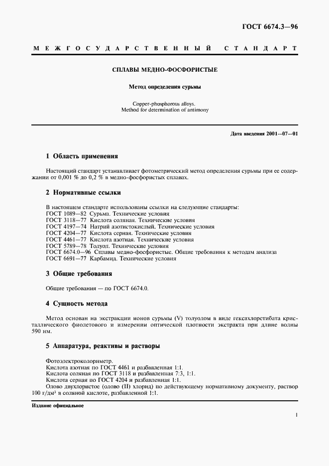 Страница 4 ГОСТ 6674.3-96