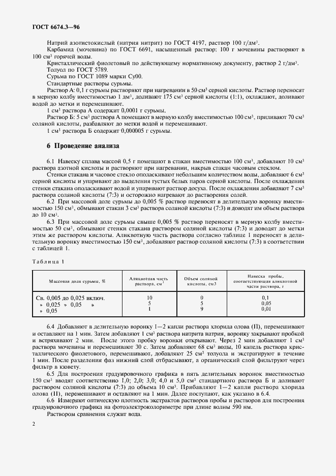 Страница 5 ГОСТ 6674.3-96