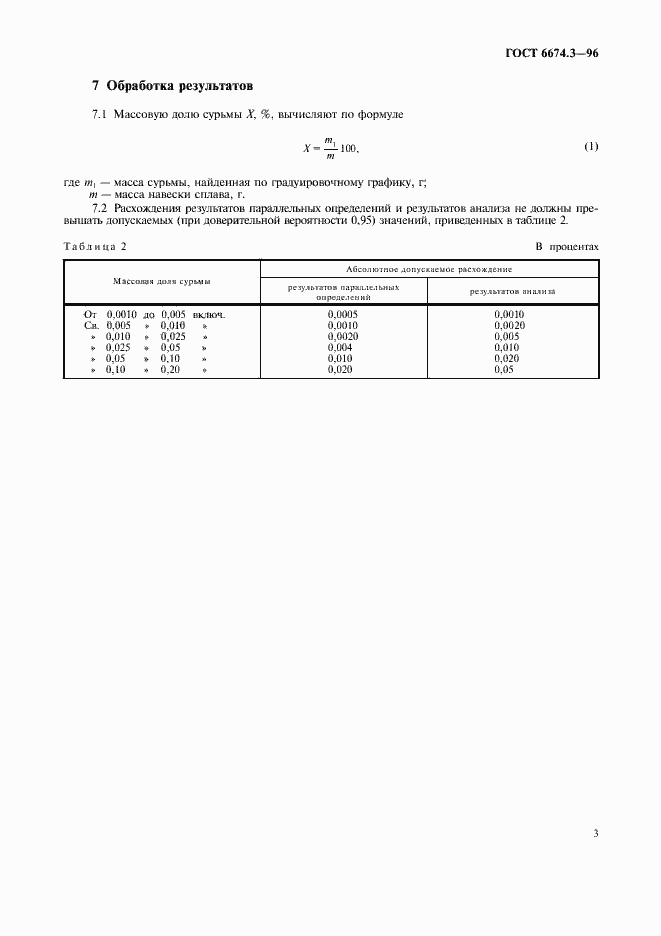 Страница 6 ГОСТ 6674.3-96