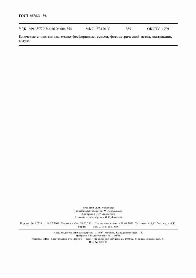 Страница 7 ГОСТ 6674.3-96